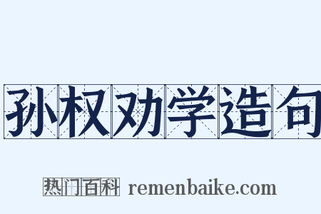 孙权劝学造句是什么意思的图片